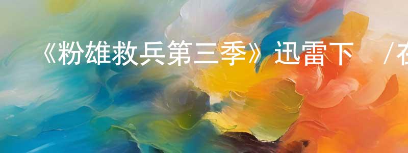 阿鷺的個人影視圈,《粉雄救兵第三季》迅雷下載/在線觀看-選秀綜藝-美劇天堂